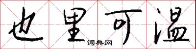 也里可温怎么写好看