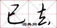 已去怎么写好看