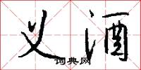 义酒怎么写好看