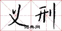 义刑怎么写好看