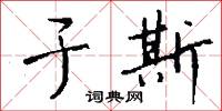 于斯怎么写好看