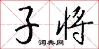 子将怎么写好看