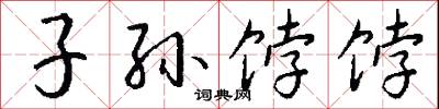 子孙饽饽怎么写好看