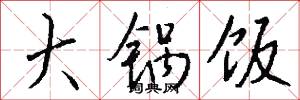 大锅饭怎么写好看