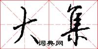 大集怎么写好看