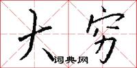 大穷怎么写好看