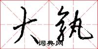 大孰怎么写好看