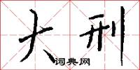 大刑怎么写好看