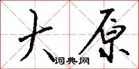 大原怎么写好看