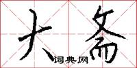 大斋怎么写好看