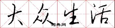 大众生活怎么写好看