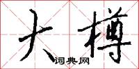 大樽怎么写好看