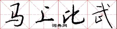 马上比武怎么写好看