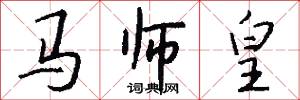 马师皇怎么写好看