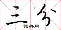 三分怎么写好看