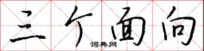 三个面向怎么写好看