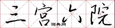 三宫六院怎么写好看