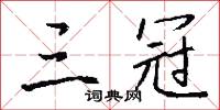 三冠怎么写好看