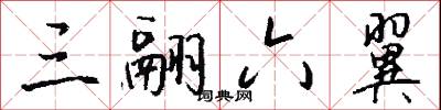 三翮六翼怎么写好看