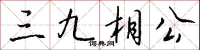 三九相公怎么写好看