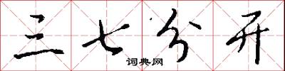 三七分开怎么写好看