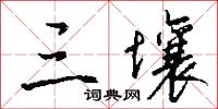 三壤怎么写好看