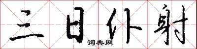 三日仆射怎么写好看