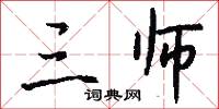 三师怎么写好看