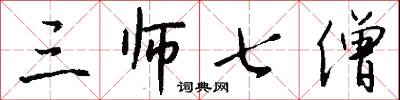 三师七僧怎么写好看