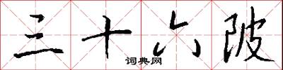 三十六陂怎么写好看