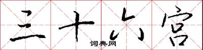 三十六宫怎么写好看