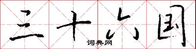 三十六国怎么写好看