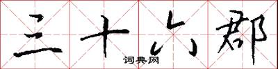 三十六郡怎么写好看