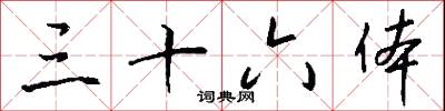 三十六体怎么写好看