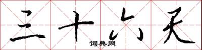 三十六天怎么写好看