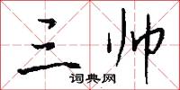 三帅怎么写好看