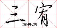 三宥怎么写好看