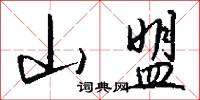 山盟怎么写好看