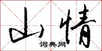 山情怎么写好看