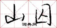 山囚怎么写好看