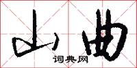 山曲怎么写好看