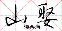 山娶怎么写好看