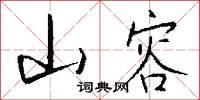 山容怎么写好看