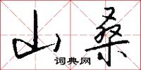 山桑怎么写好看