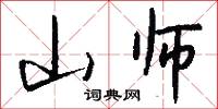 山师怎么写好看