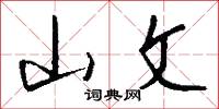 山文怎么写好看