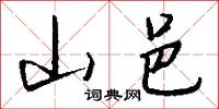 山邑怎么写好看