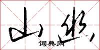 山幽怎么写好看