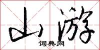 山游怎么写好看