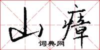 山瘴怎么写好看